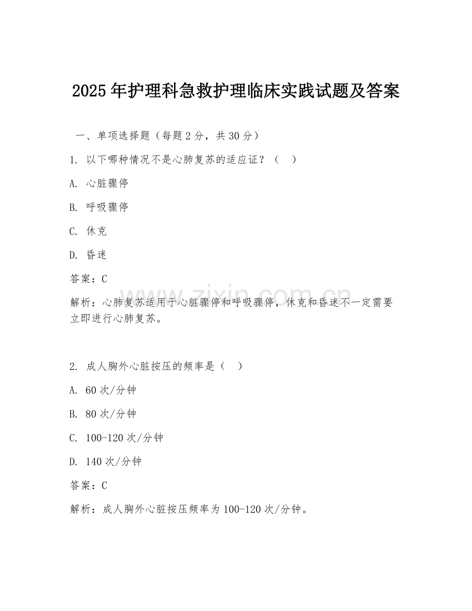 2025年护理科急救护理临床实践试题及答案.doc_第1页