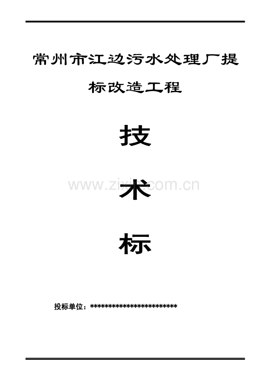 常州市江边污水处理厂提标改造工程技术标书.pdf_第1页