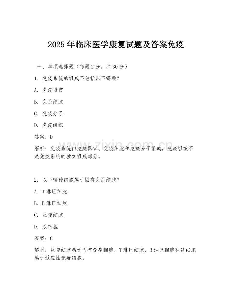 2025年临床医学康复试题及答案免疫.doc_第1页