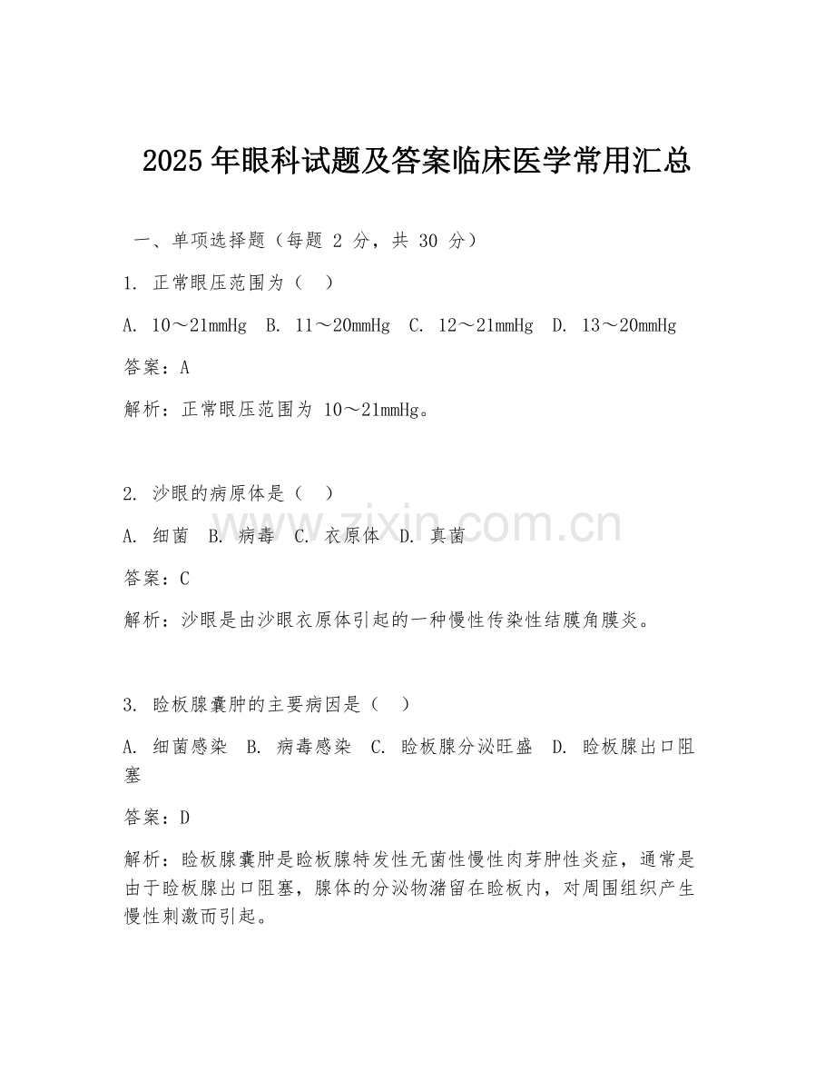 2025年眼科试题及答案临床医学常用汇总.doc_第1页