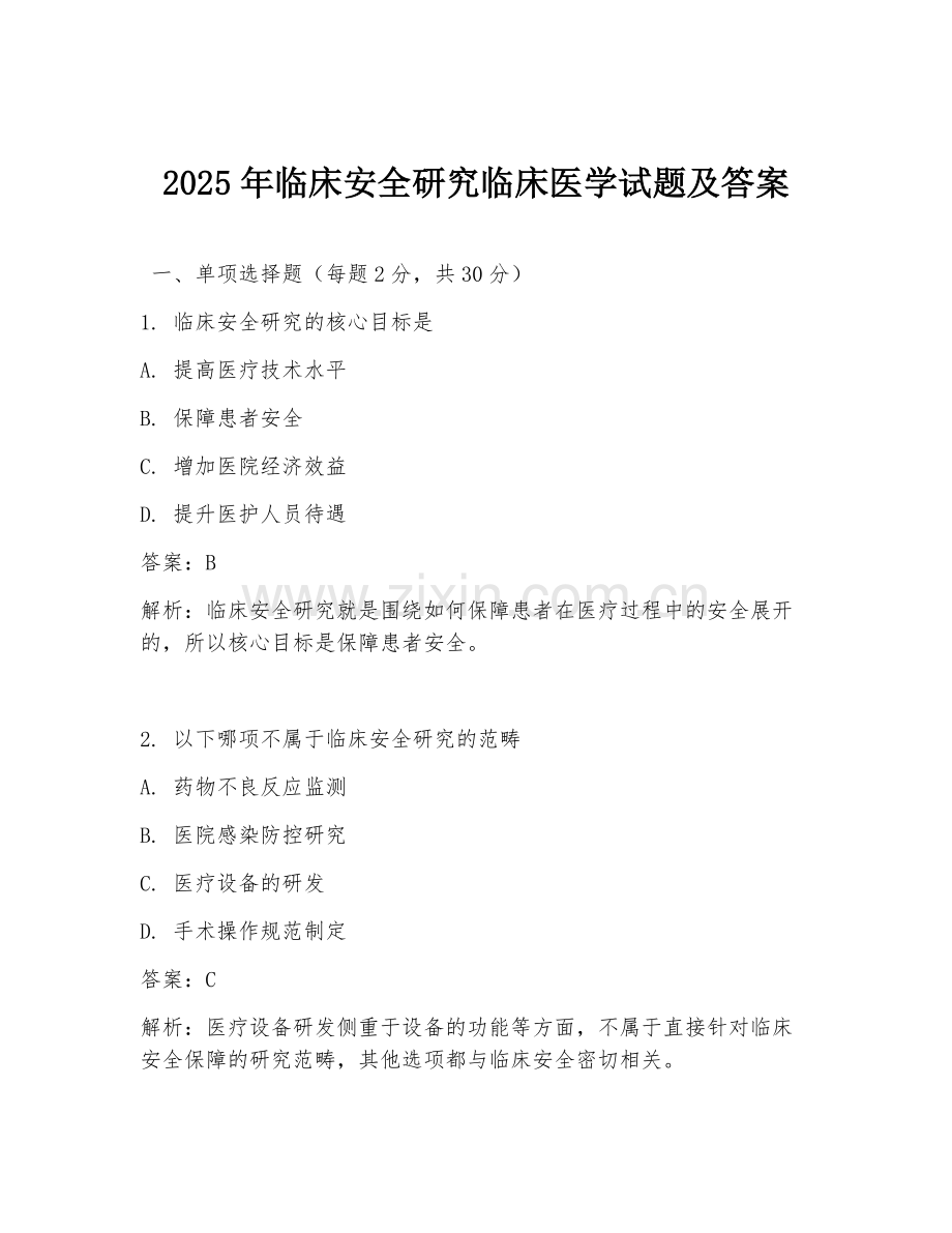 2025年临床安全研究临床医学试题及答案.doc_第1页