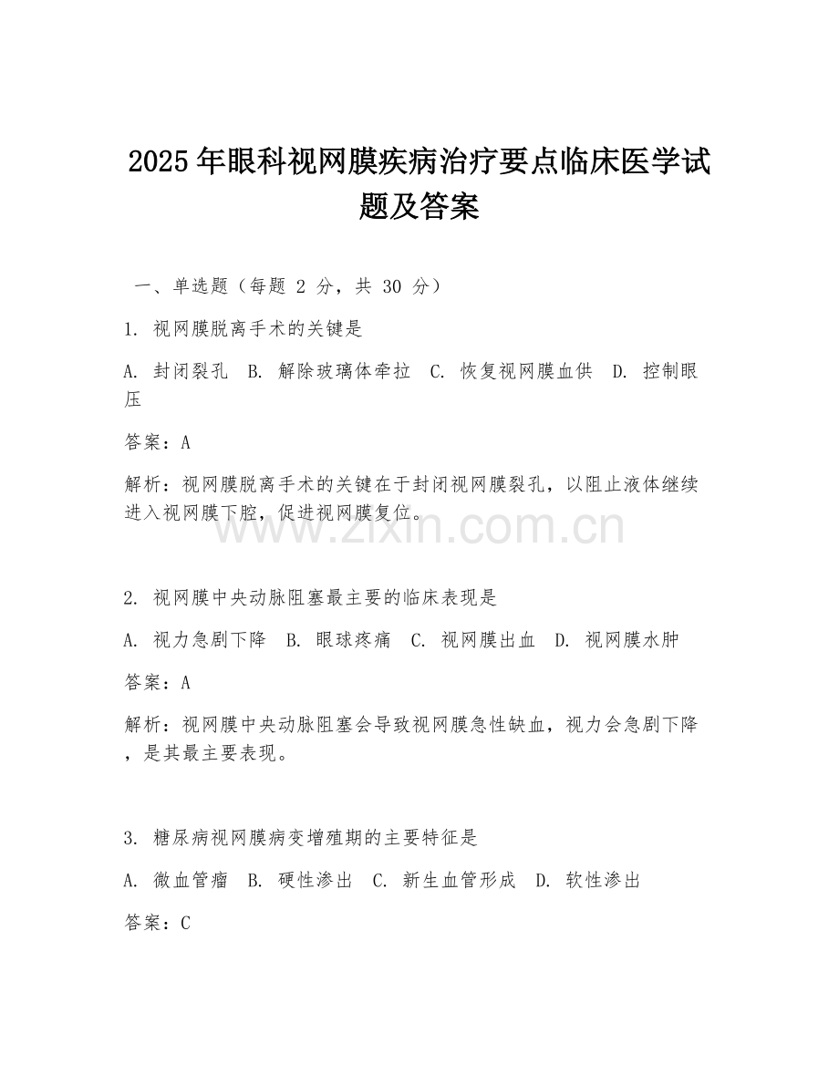 2025年眼科视网膜疾病治疗要点临床医学试题及答案.doc_第1页