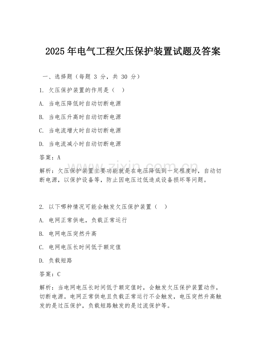 2025年电气工程欠压保护装置试题及答案.doc_第1页