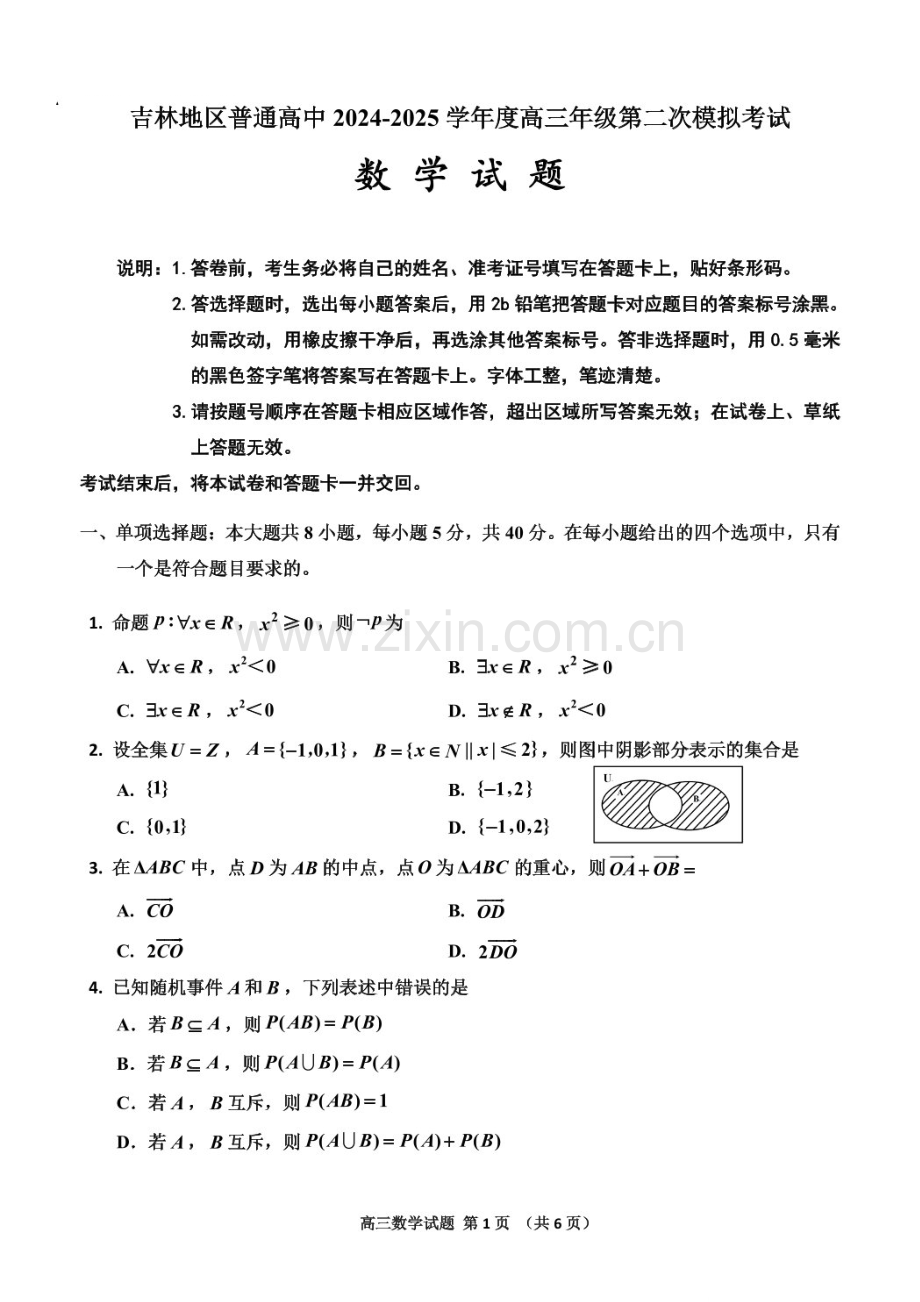 吉林省吉林市普通中学2024-2025学年高三上学期二模-数学试题（含答案）.docx_第1页