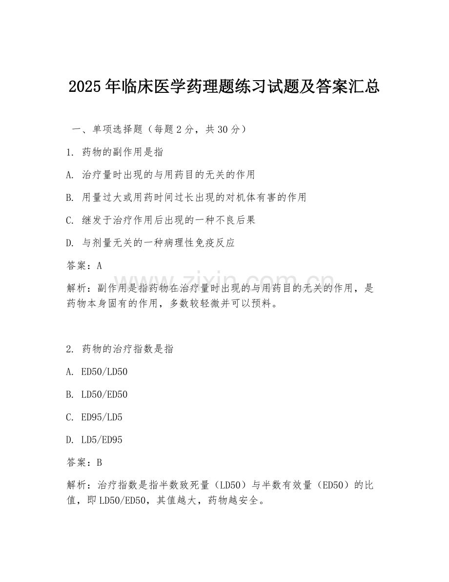 2025年临床医学药理题练习试题及答案汇总.doc_第1页