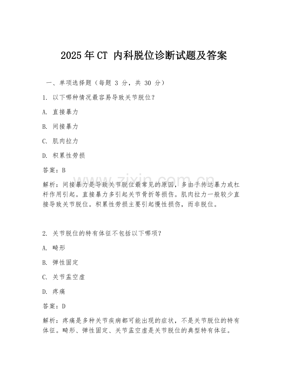 2025年CT 内科脱位诊断试题及答案.doc_第1页