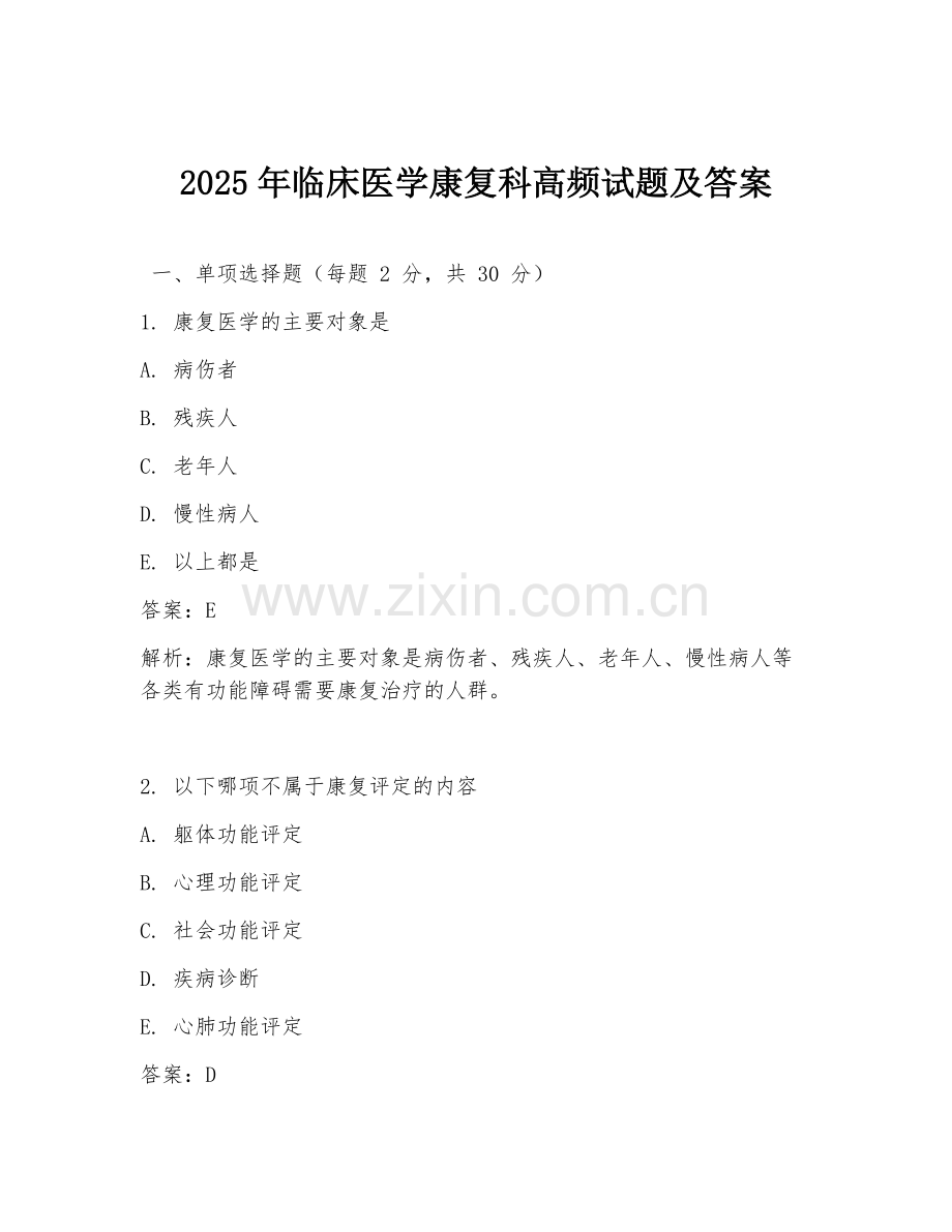 2025年临床医学康复科高频试题及答案.doc_第1页