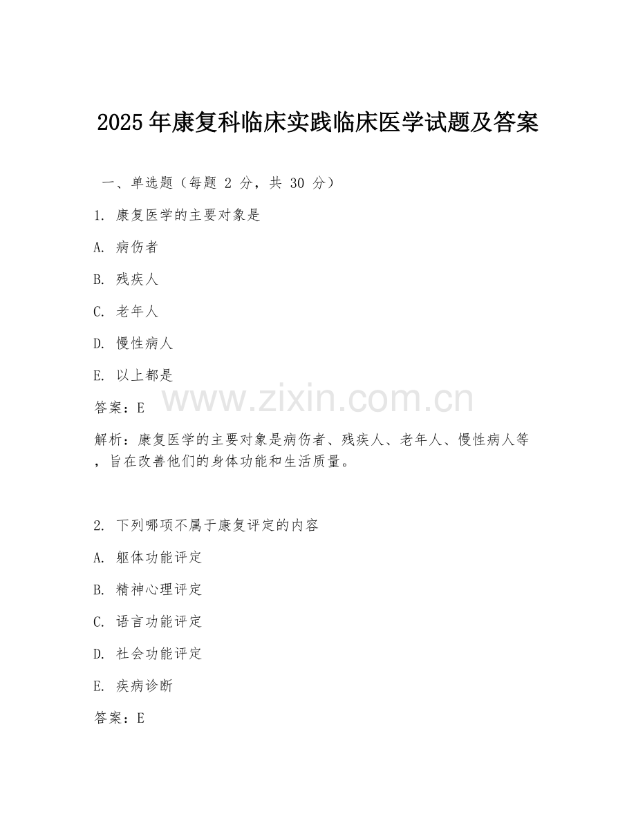 2025年康复科临床实践临床医学试题及答案.doc_第1页