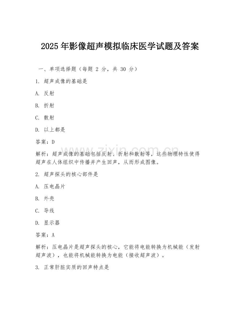 2025年影像超声模拟临床医学试题及答案.doc_第1页