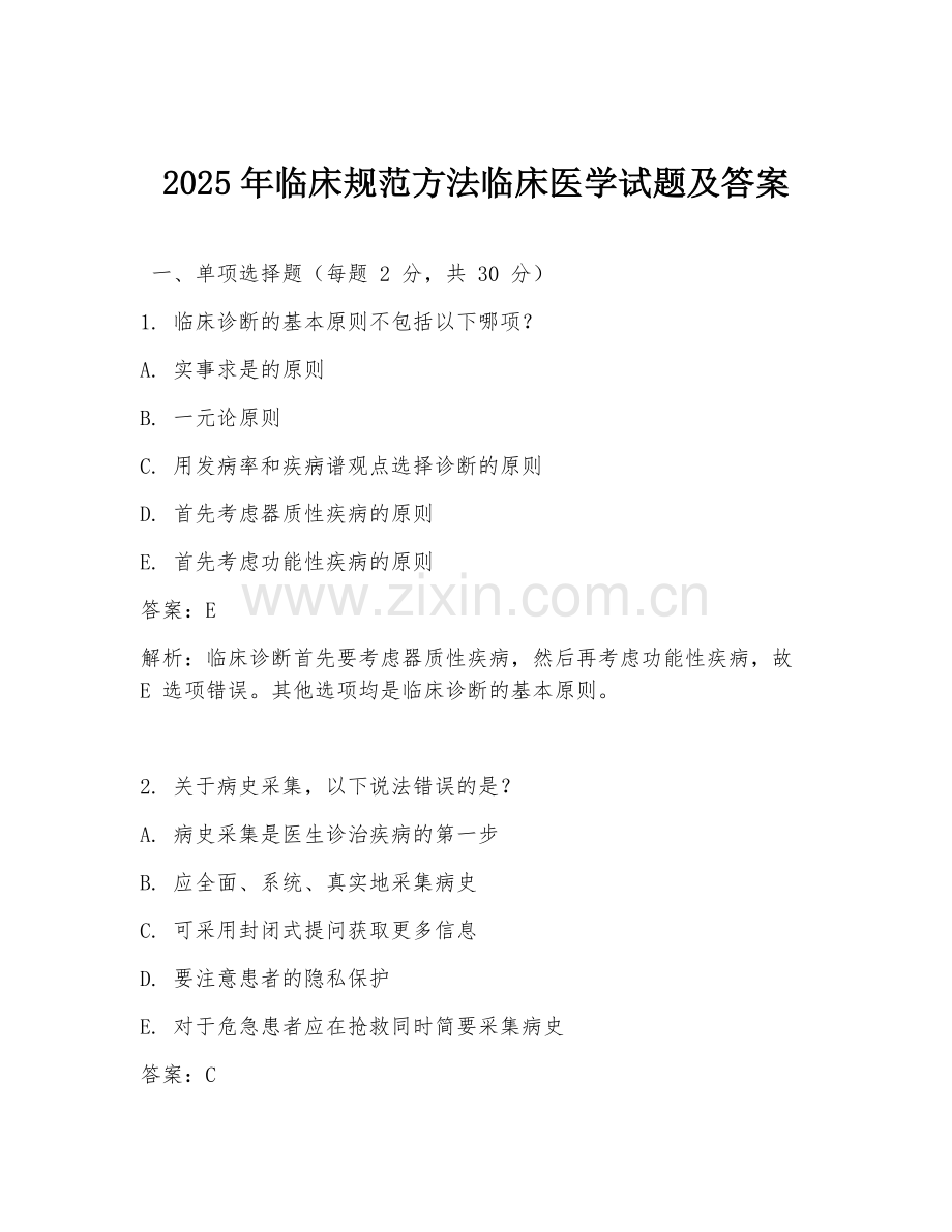 2025年临床规范方法临床医学试题及答案.doc_第1页