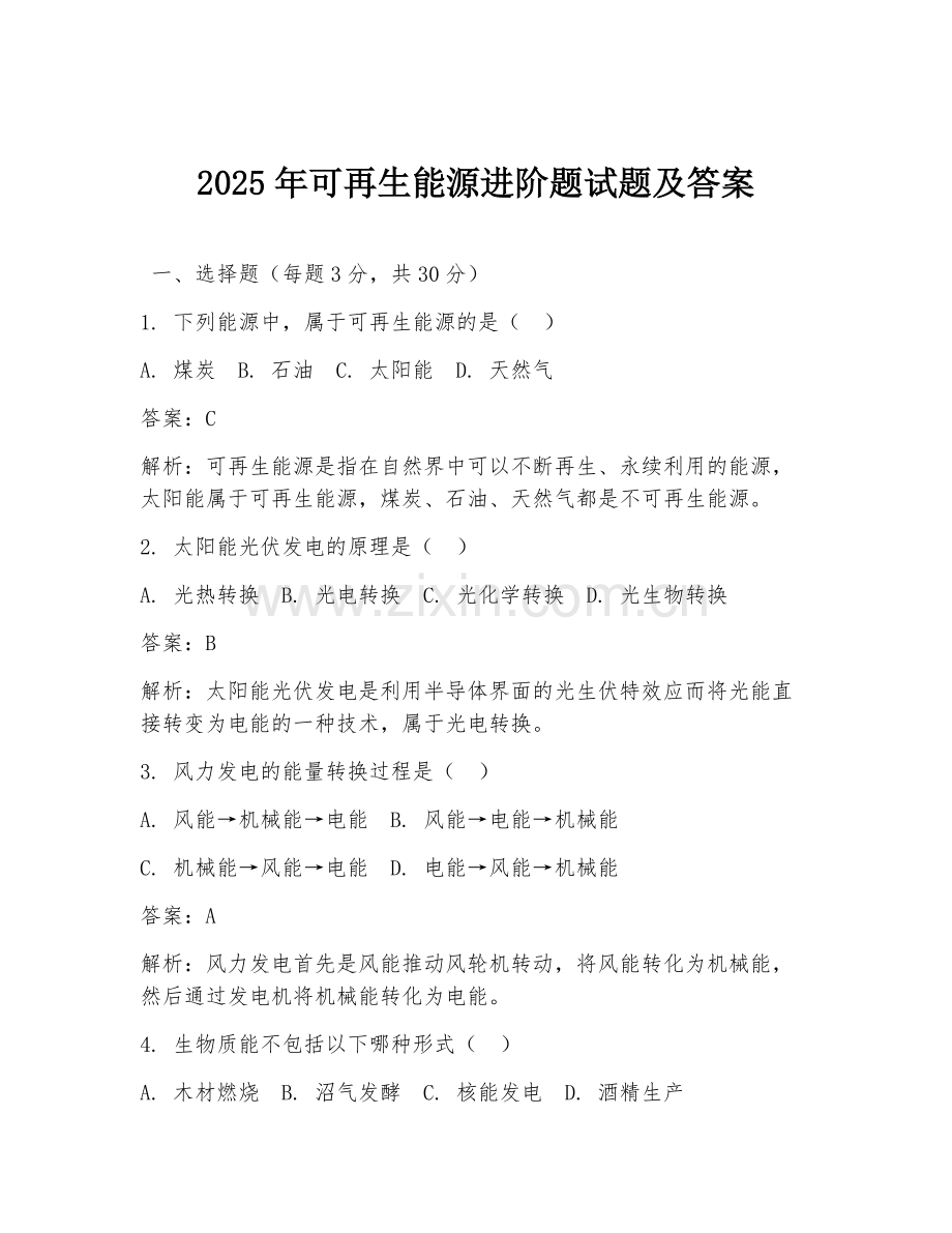 2025年可再生能源进阶题试题及答案.doc_第1页