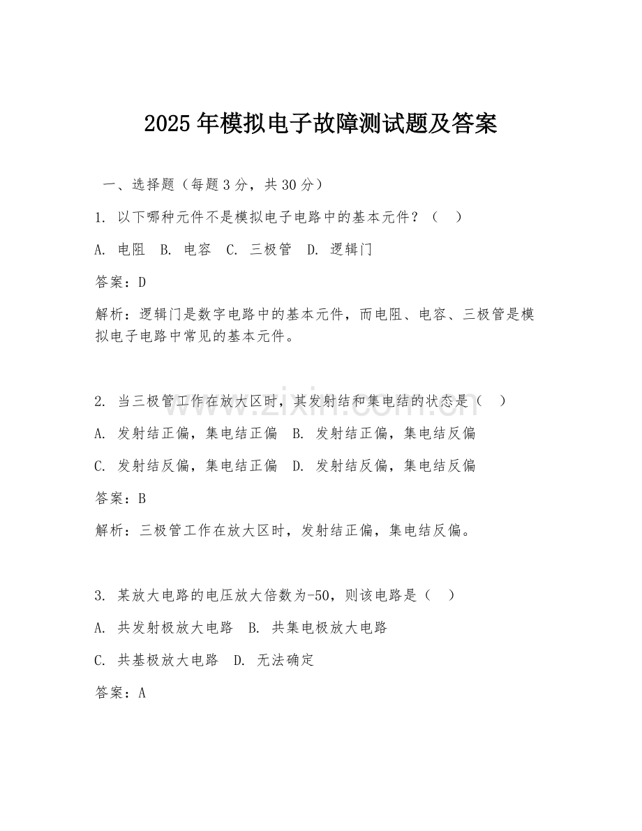 2025年模拟电子故障测试题及答案.doc_第1页