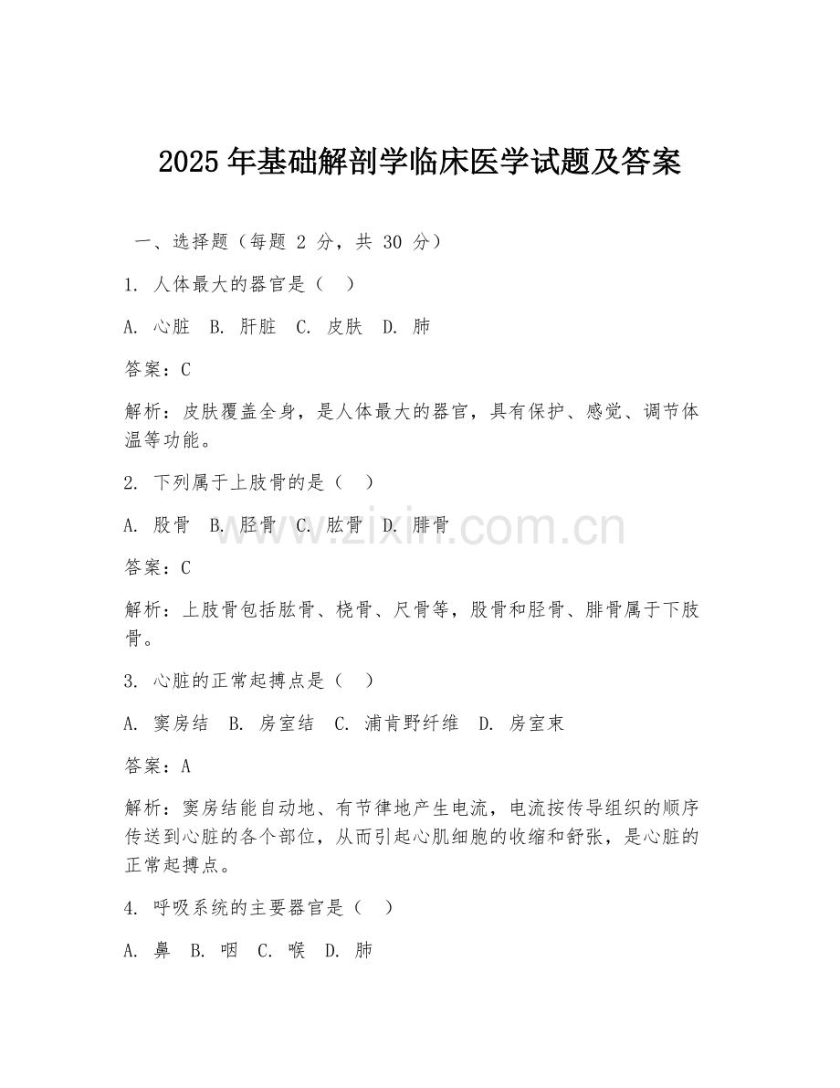 2025年基础解剖学临床医学试题及答案.doc_第1页