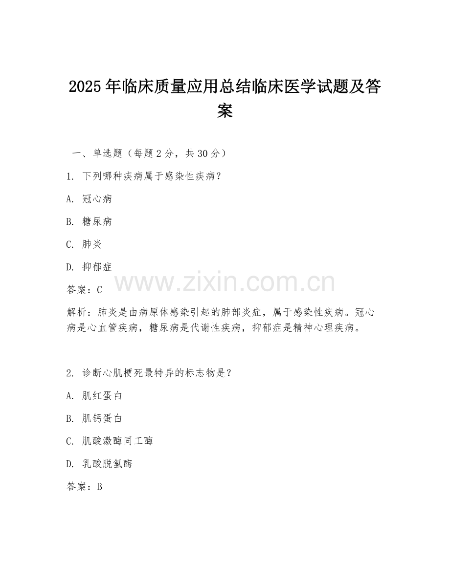 2025年临床质量应用总结临床医学试题及答案.doc_第1页