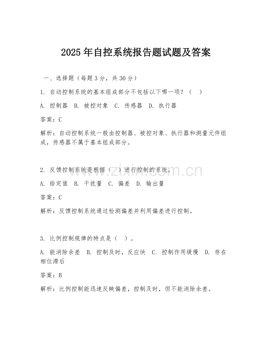 2025年自控系统报告题试题及答案.doc_第1页