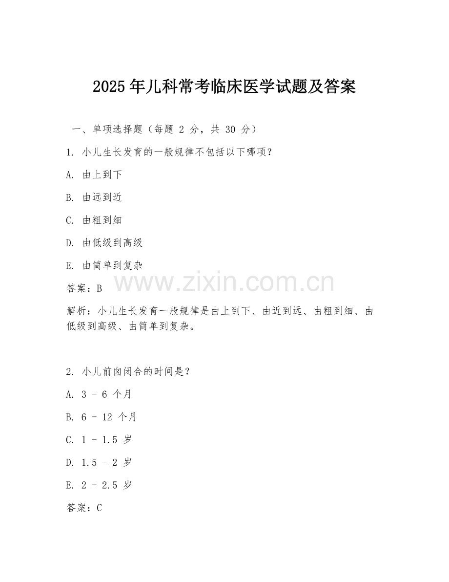 2025年儿科常考临床医学试题及答案.doc_第1页