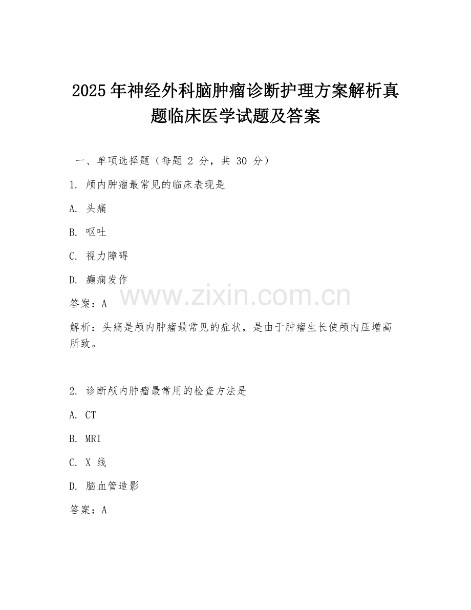 2025年神经外科脑肿瘤诊断护理方案解析真题临床医学试题及答案.doc_第1页
