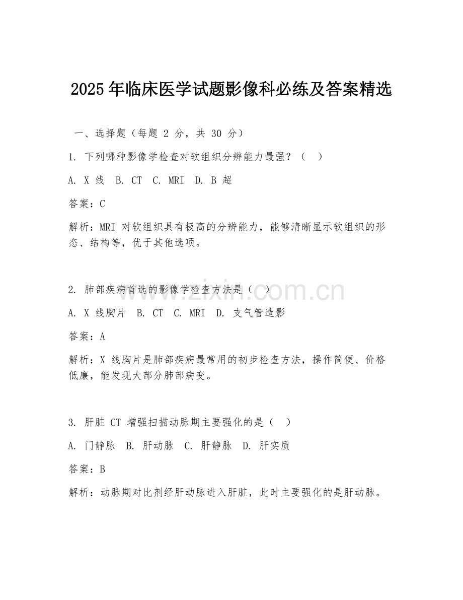 2025年临床医学试题影像科必练及答案.doc_第1页