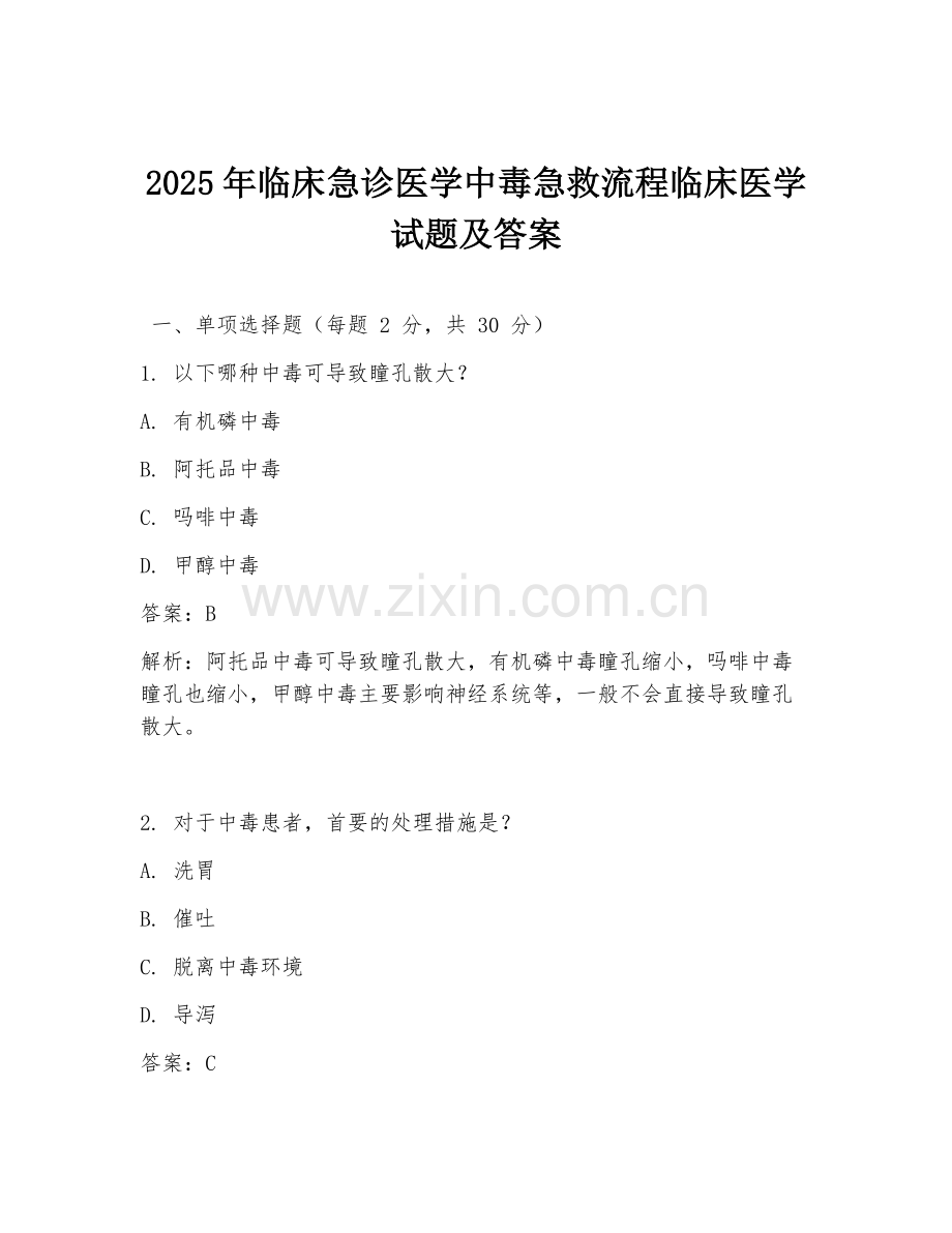 2025年临床急诊医学中毒急救流程临床医学试题及答案.doc_第1页