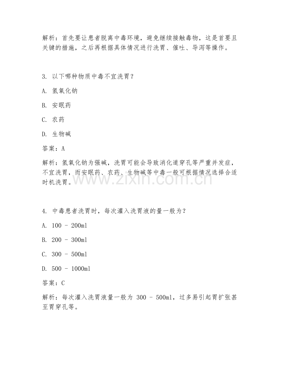 2025年临床急诊医学中毒急救流程临床医学试题及答案.doc_第2页