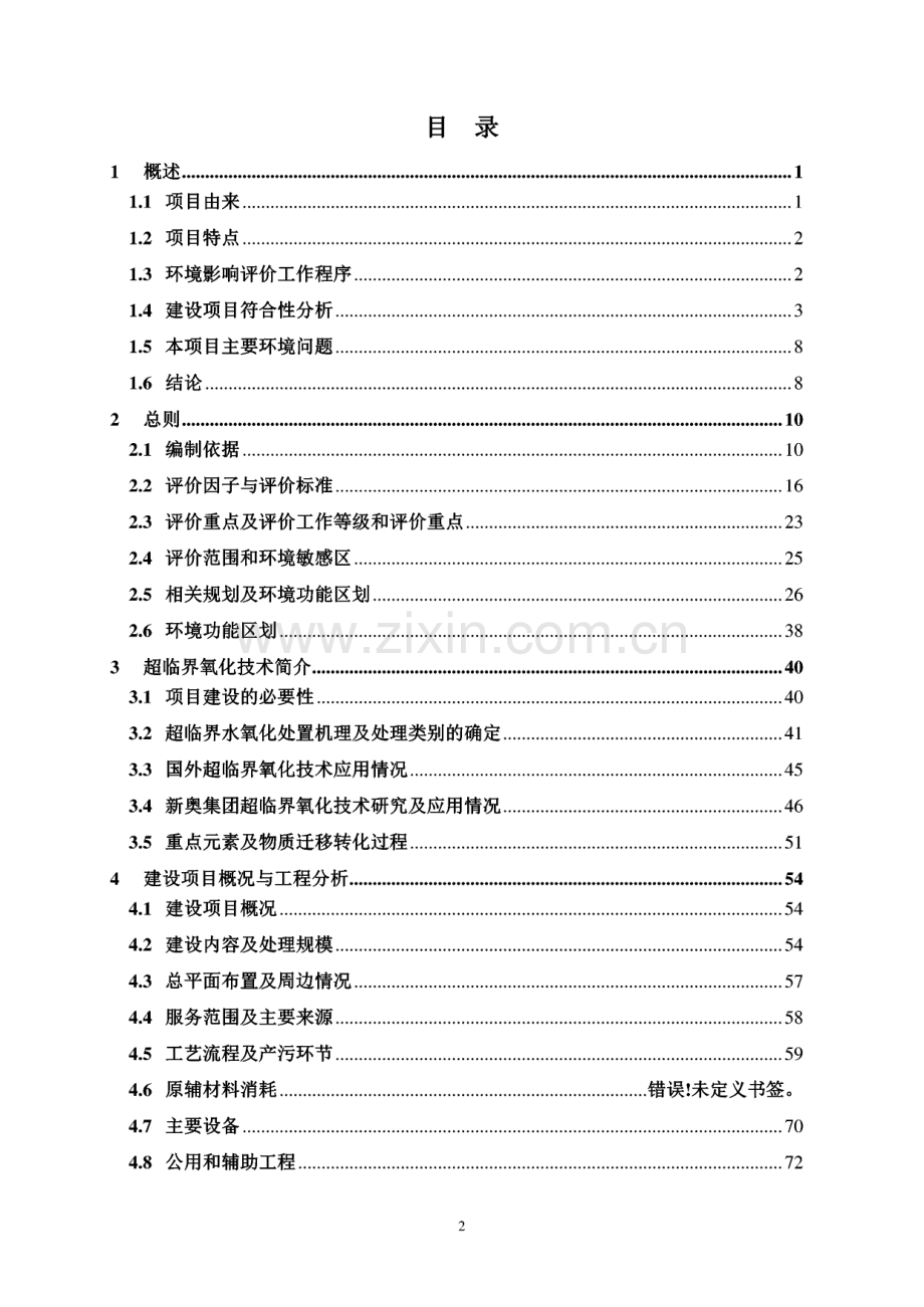 某公司超临界氧化处理工业固体废物项目环境影响报告书公示.pdf_第1页
