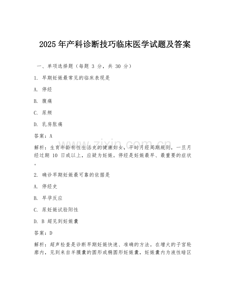 2025年产科诊断技巧临床医学试题及答案.doc_第1页