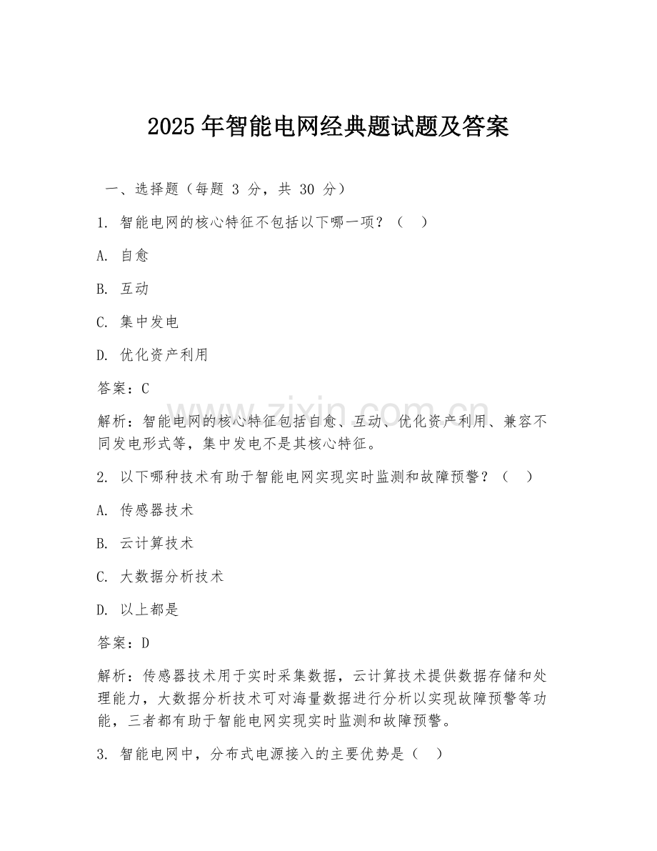 2025年智能电网经典题试题及答案.doc_第1页