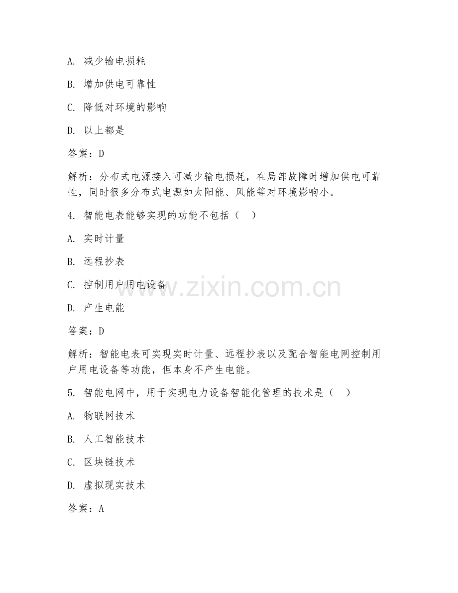2025年智能电网经典题试题及答案.doc_第2页