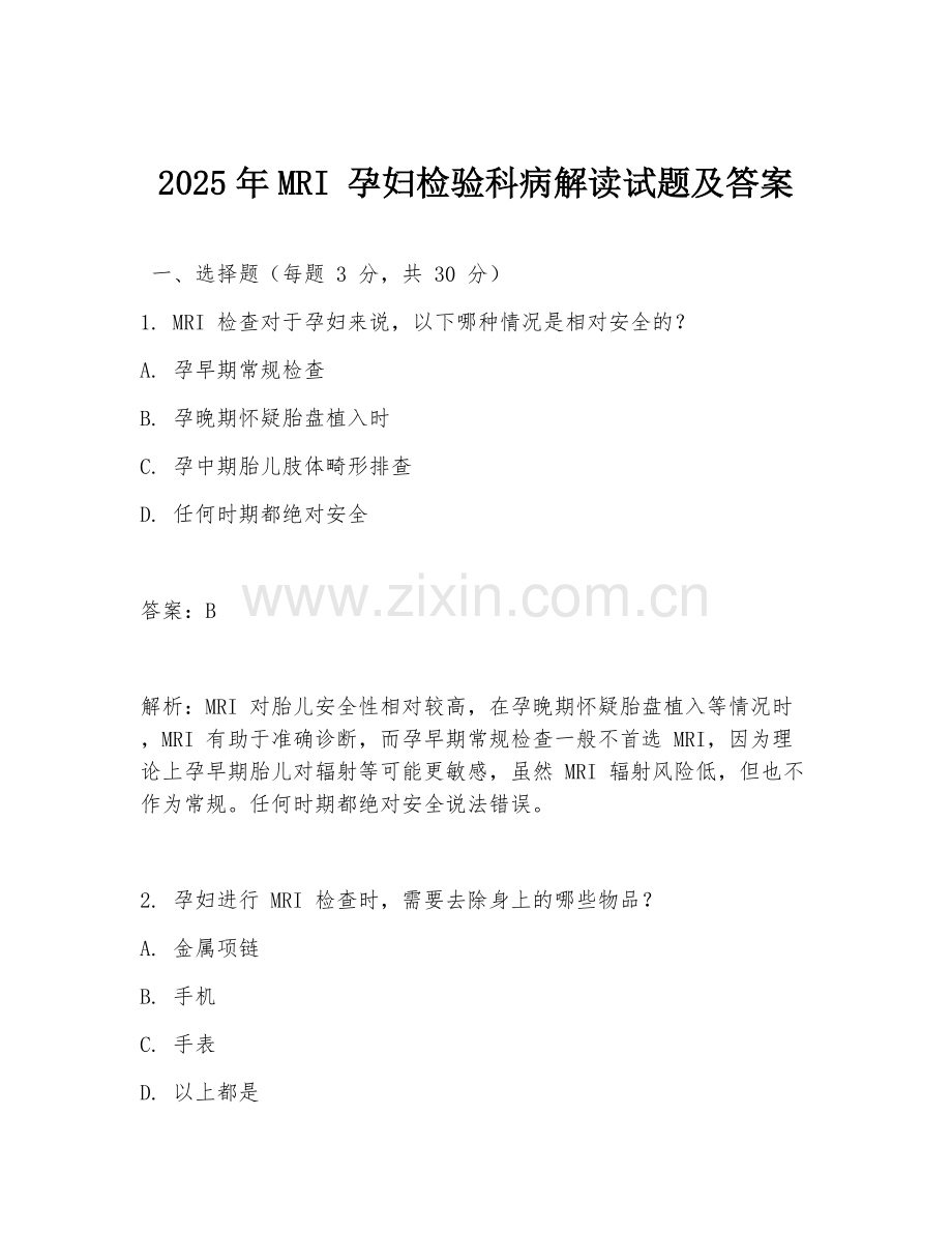 2025年MRI 孕妇检验科病解读试题及答案.doc_第1页