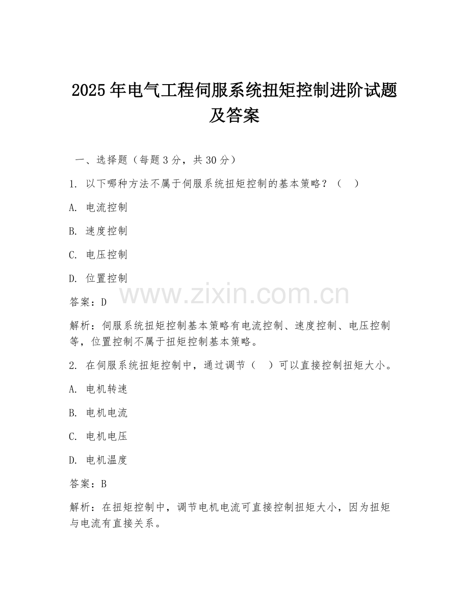 2025年电气工程伺服系统扭矩控制进阶试题及答案.doc_第1页