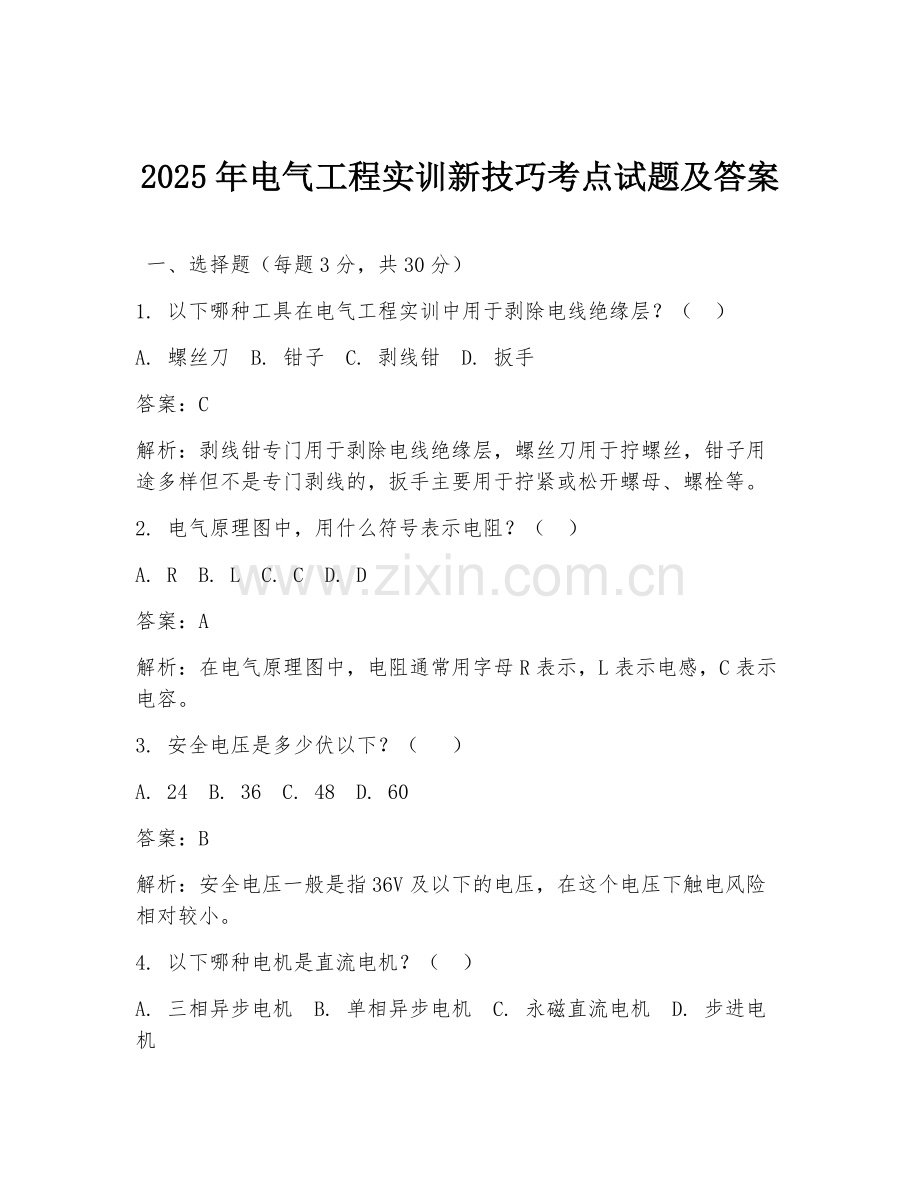 2025年电气工程实训新技巧考点试题及答案.doc_第1页
