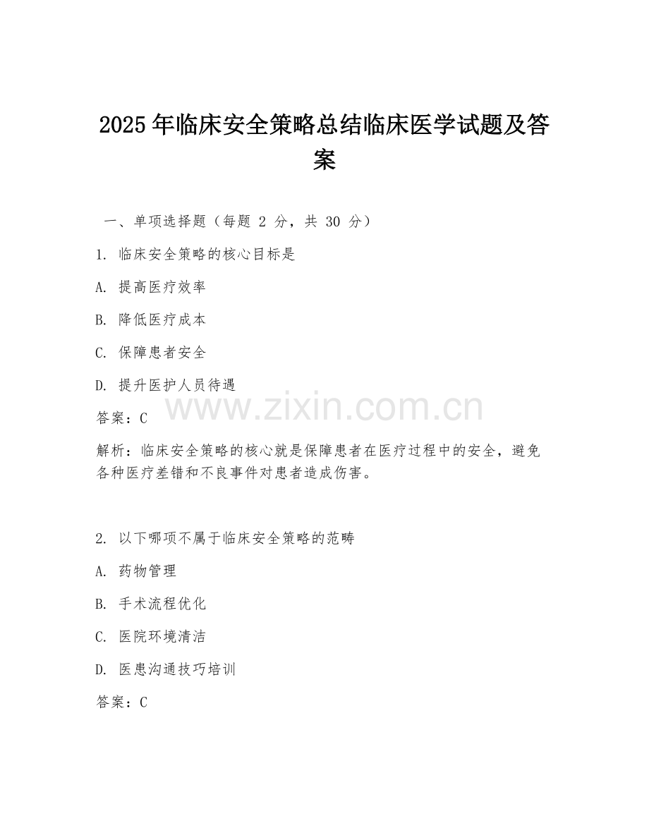 2025年临床安全策略总结临床医学试题及答案.doc_第1页