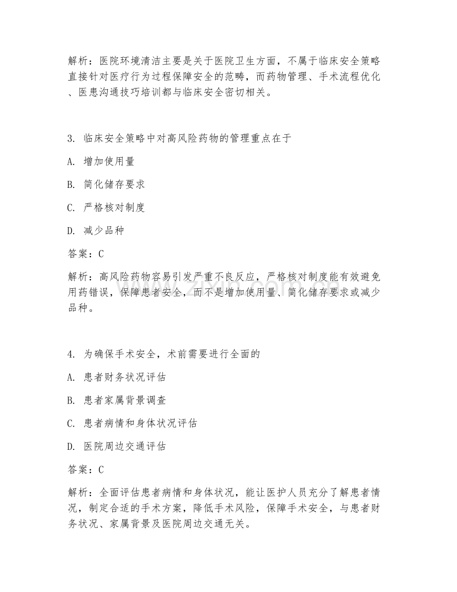 2025年临床安全策略总结临床医学试题及答案.doc_第2页