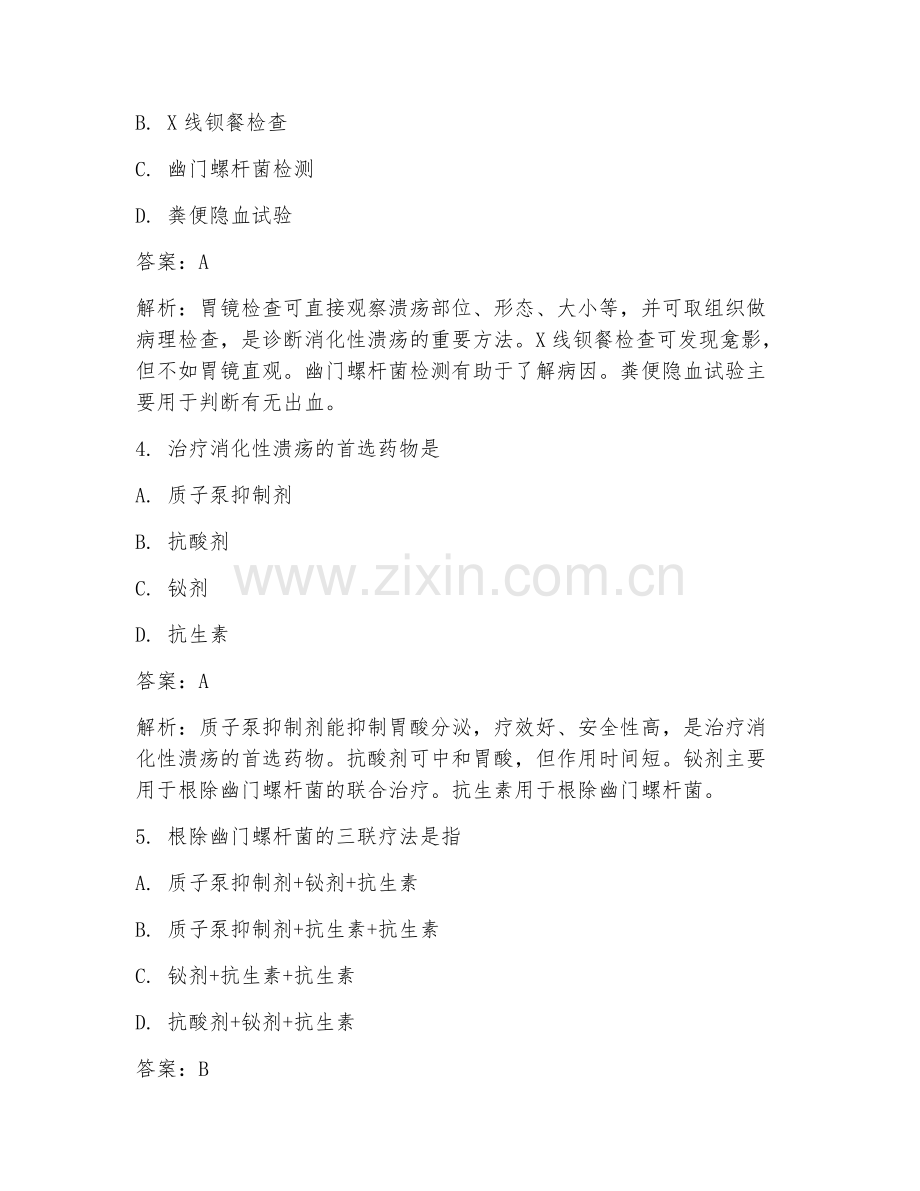 2025年消化科溃疡治疗临床医学试题及答案.doc_第2页