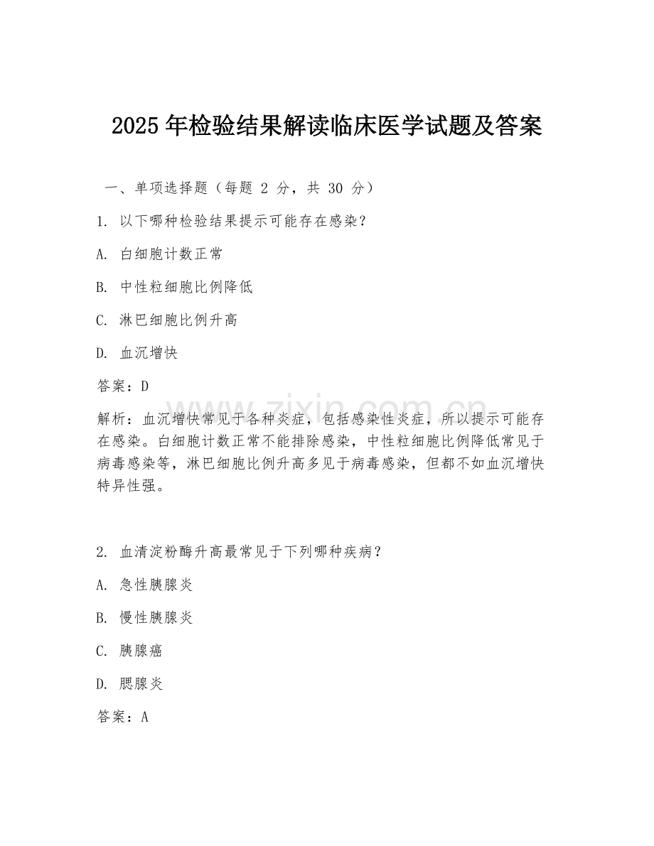 2025年检验结果解读临床医学试题及答案.doc_第1页