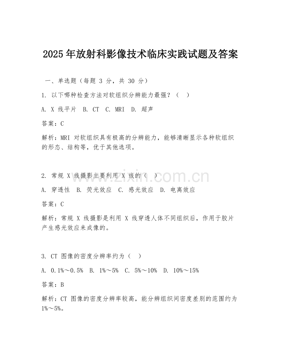 2025年放射科影像技术临床实践试题及答案.doc_第1页