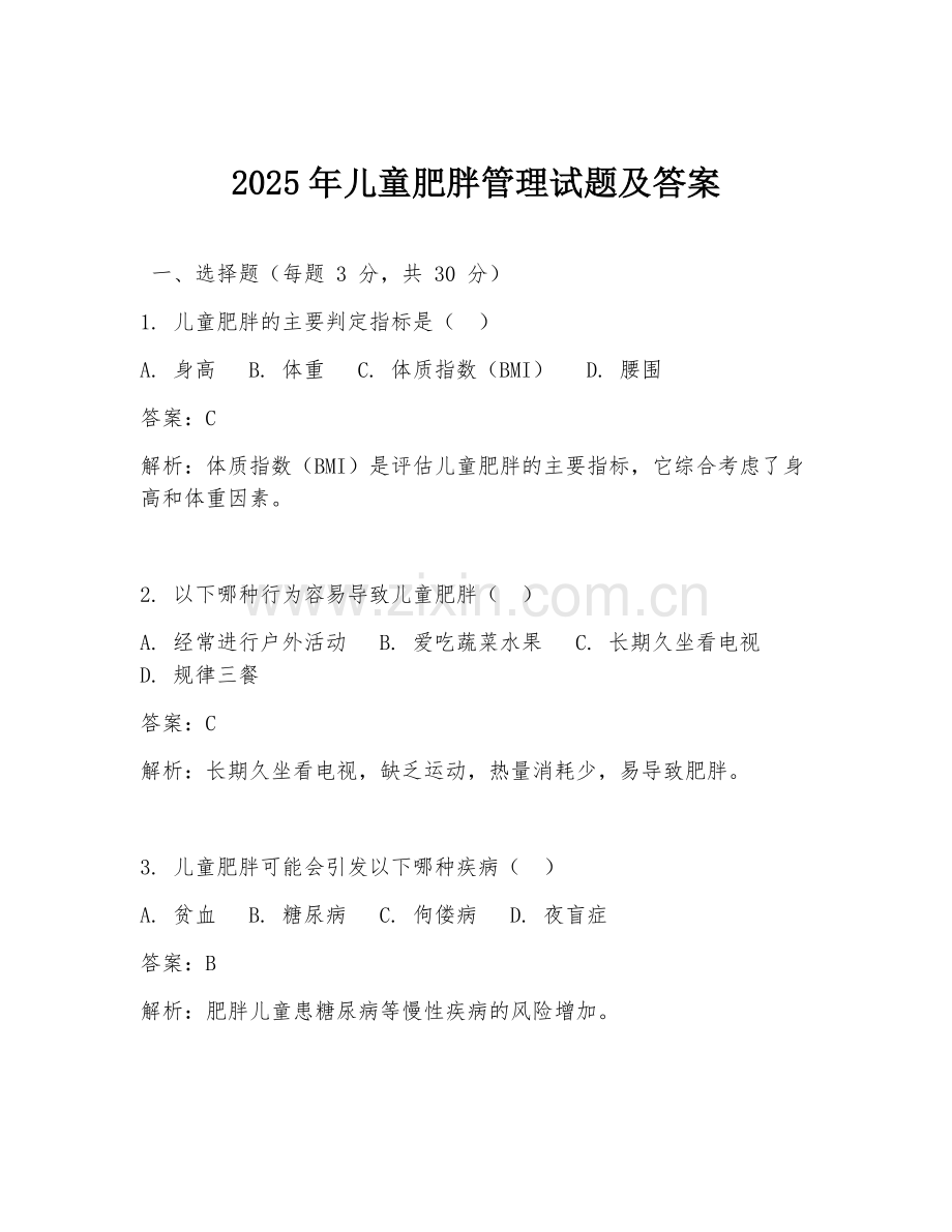 2025年儿童肥胖管理试题及答案.doc_第1页