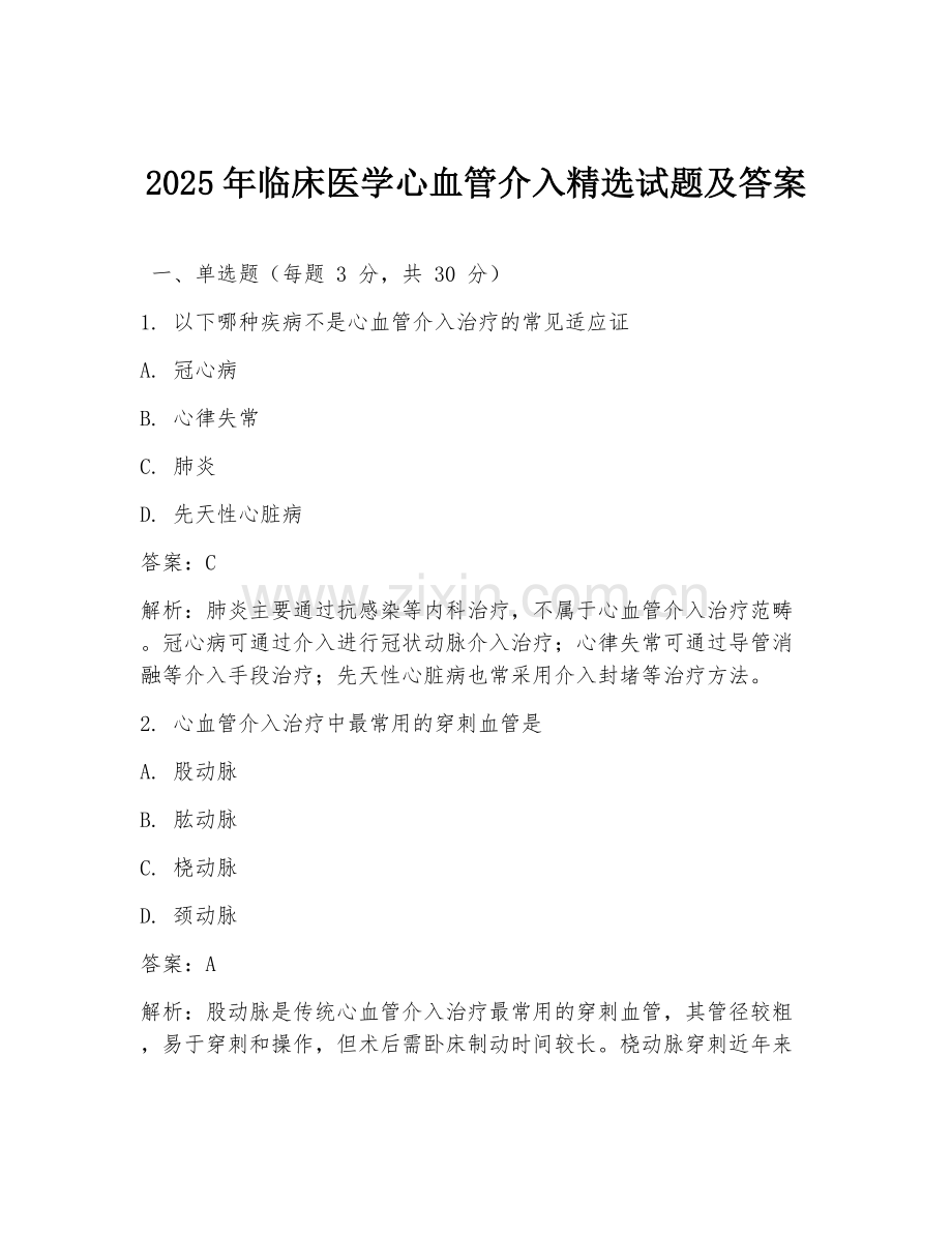 2025年临床医学心血管介入试题及答案.doc_第1页