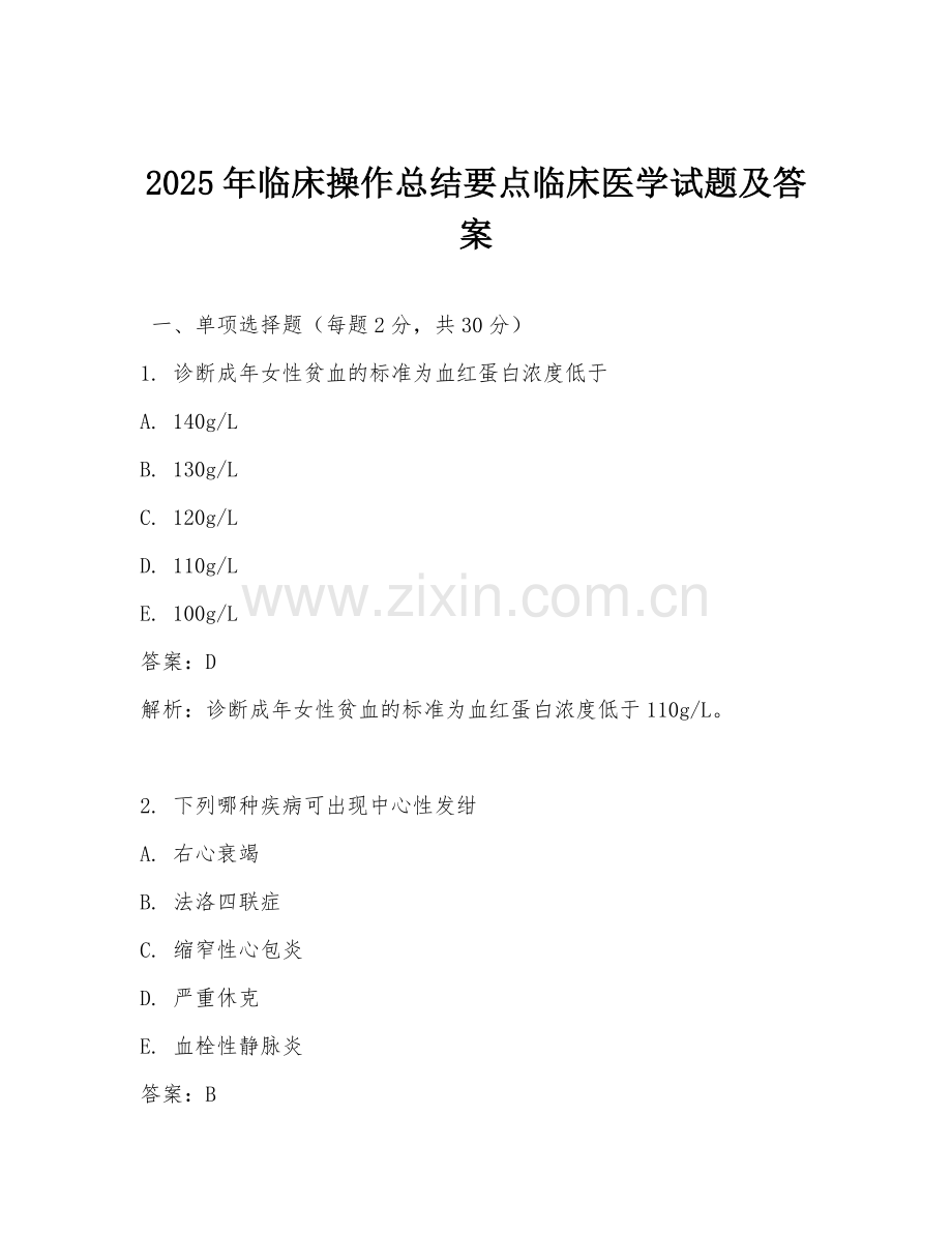 2025年临床操作总结要点临床医学试题及答案.doc_第1页