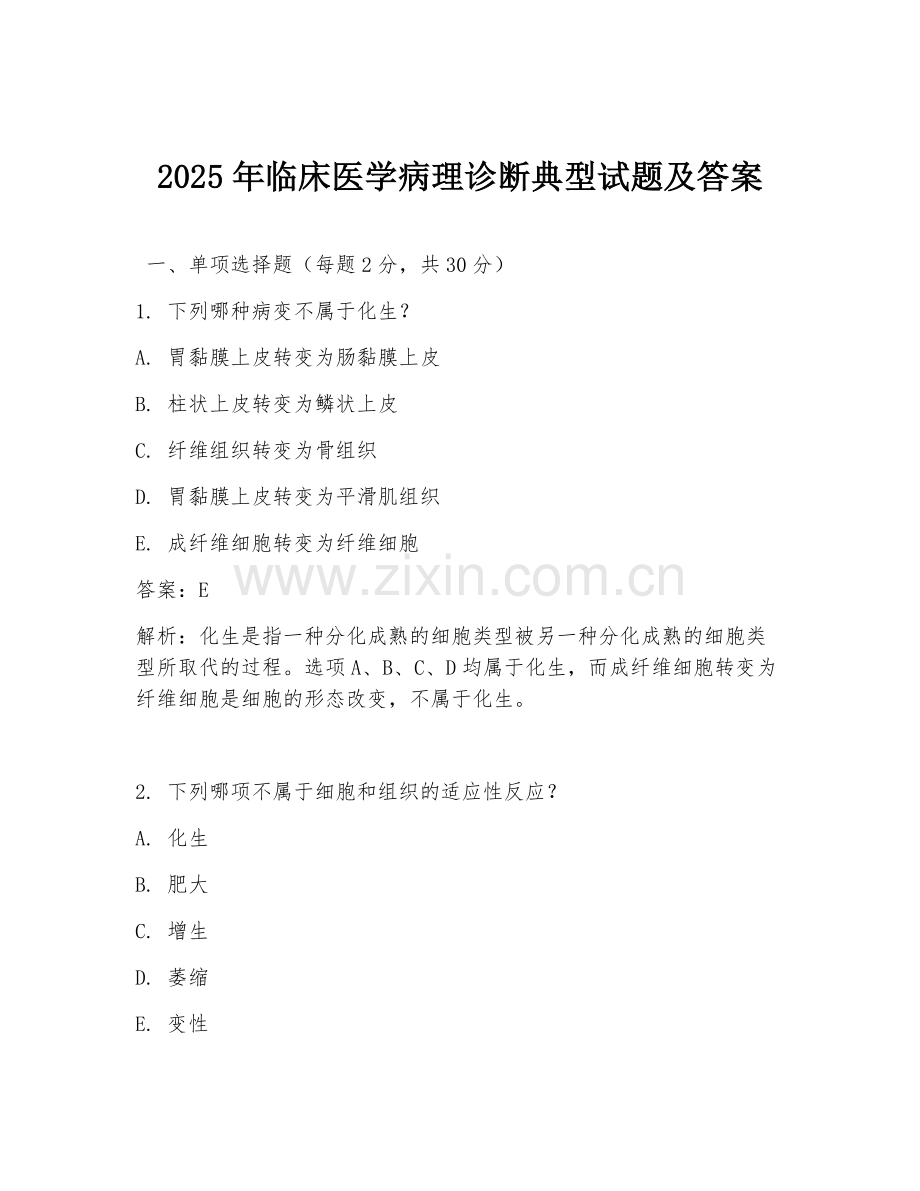 2025年临床医学病理诊断典型试题及答案.doc_第1页