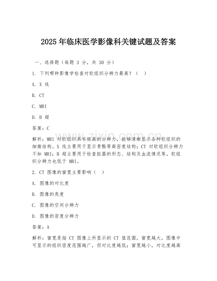 2025年临床医学影像科关键试题及答案.doc_第1页