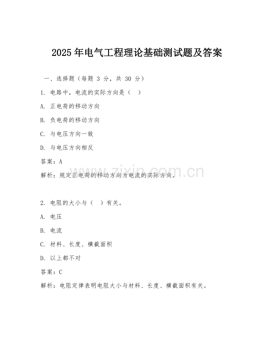 2025年电气工程理论基础测试题及答案.doc_第1页