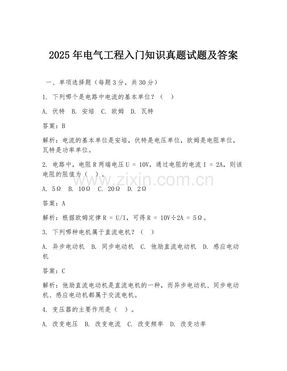 2025年电气工程入门知识真题试题及答案.doc_第1页