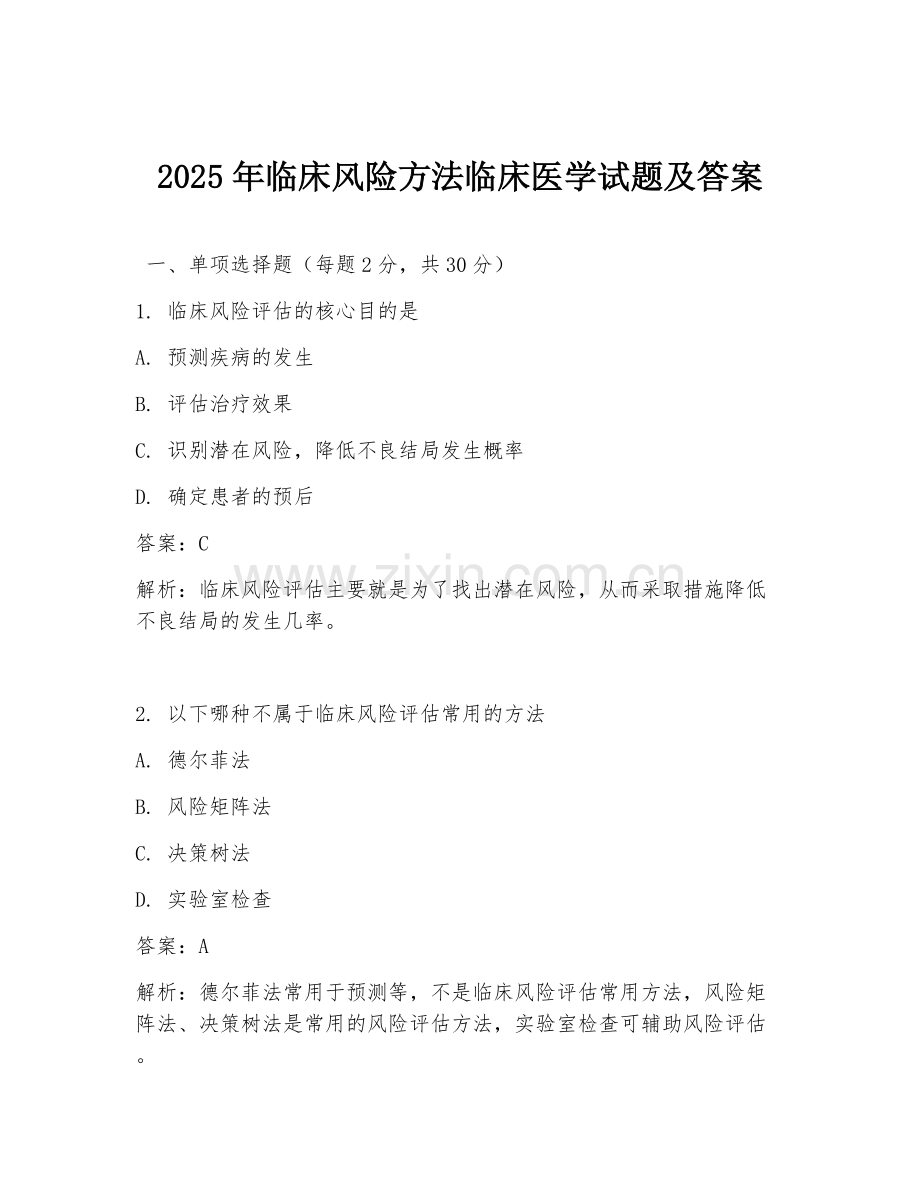 2025年临床风险方法临床医学试题及答案.doc_第1页