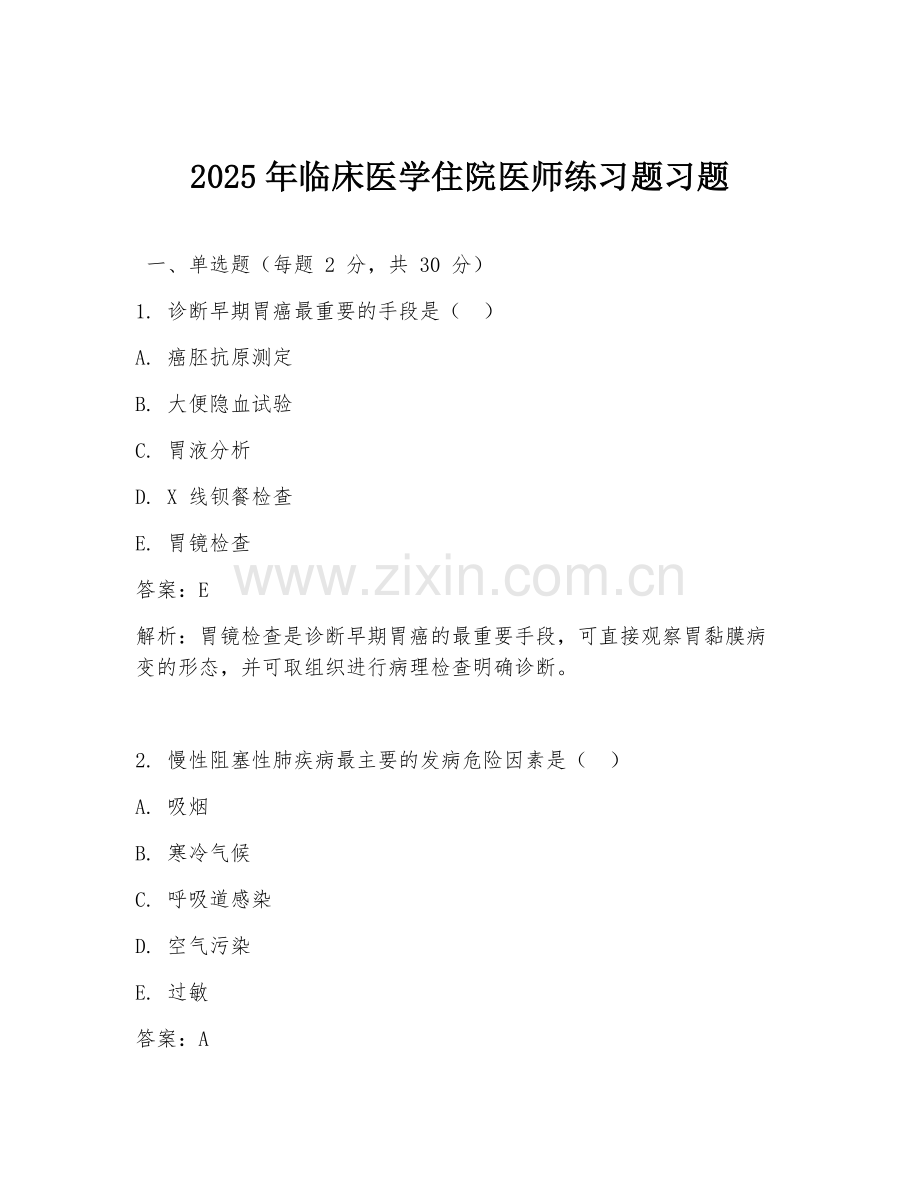 2025年临床医学住院医师练习题习题.doc_第1页