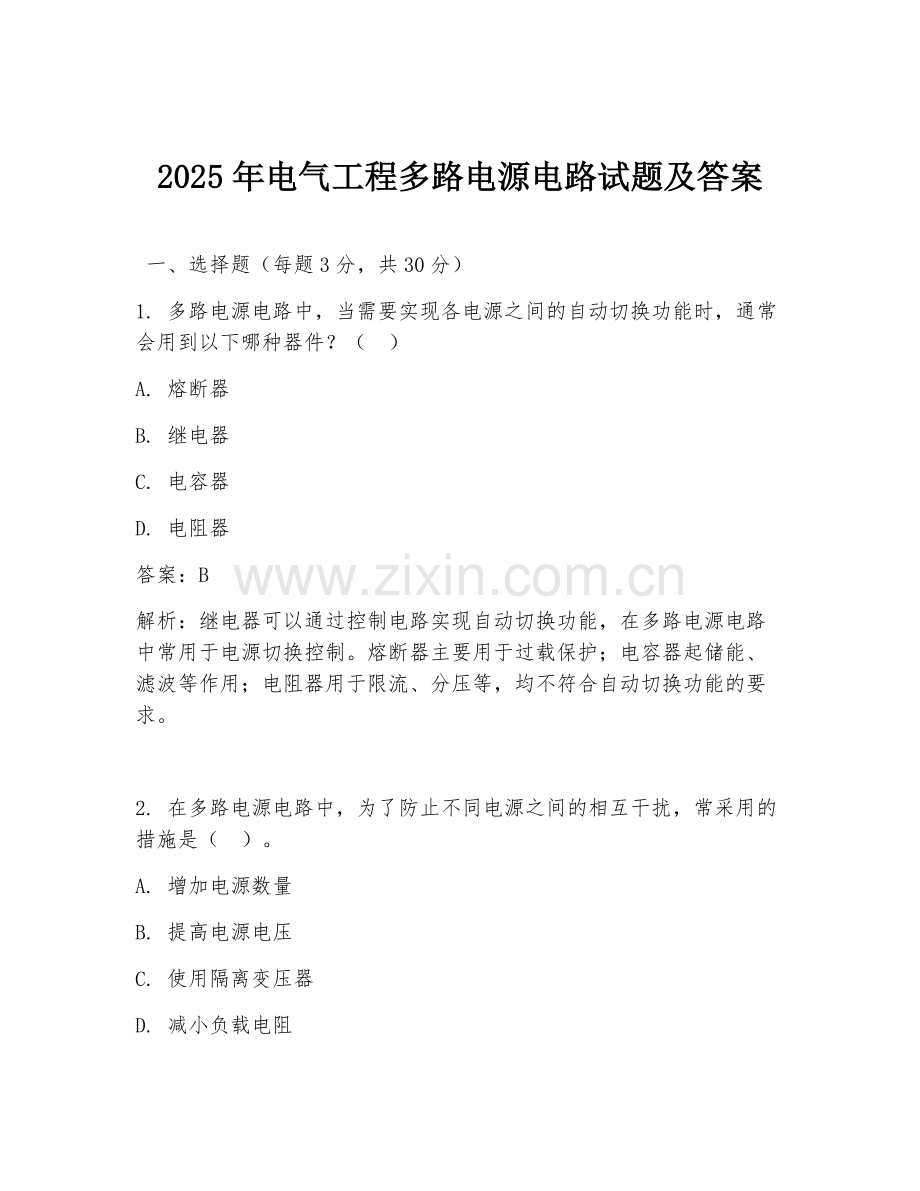 2025年电气工程多路电源电路试题及答案.doc_第1页