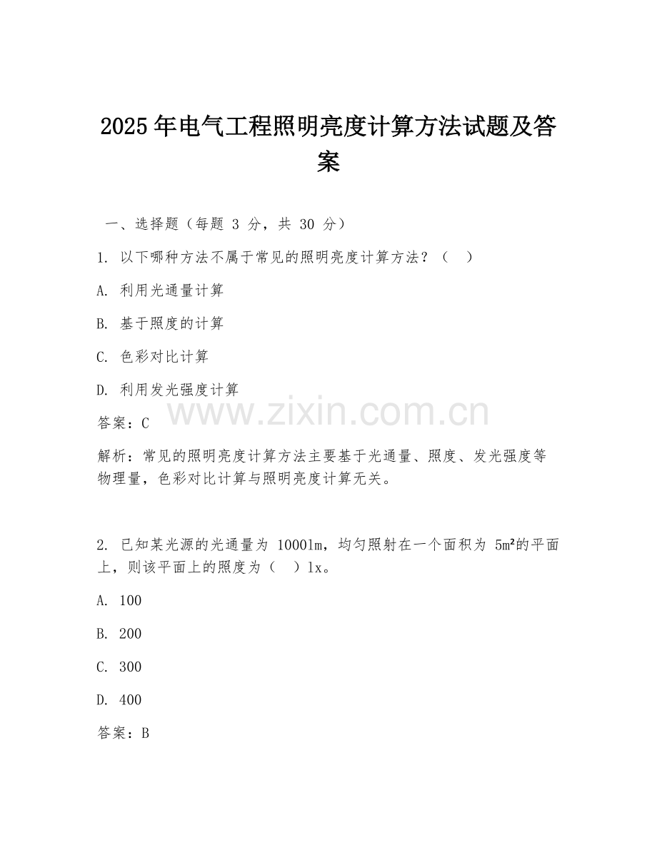 2025年电气工程照明亮度计算方法试题及答案.doc_第1页