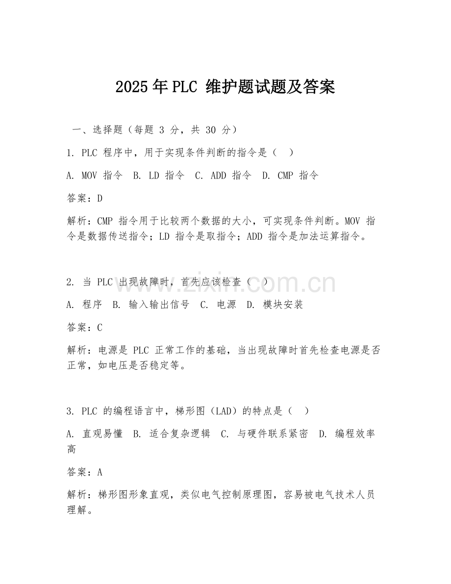 2025年PLC 维护题试题及答案.doc_第1页
