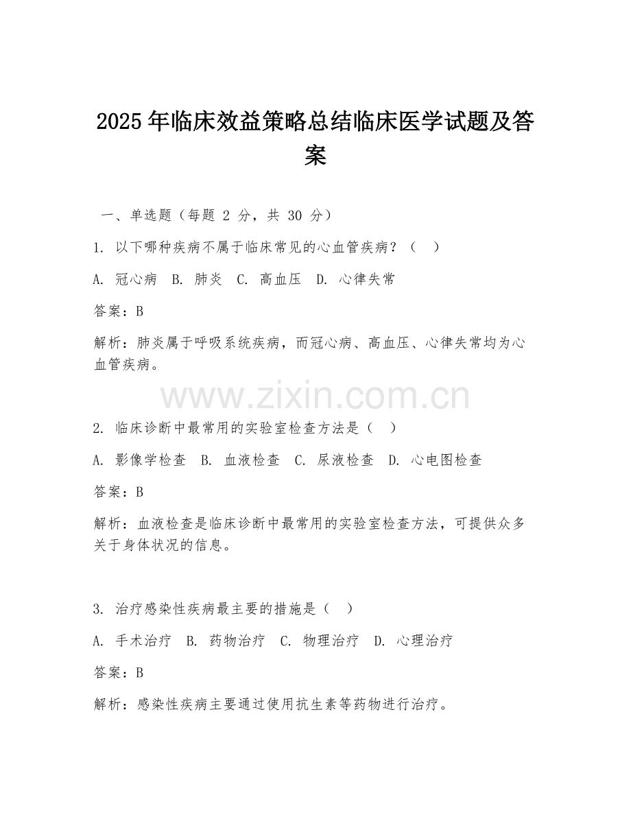 2025年临床效益策略总结临床医学试题及答案.doc_第1页