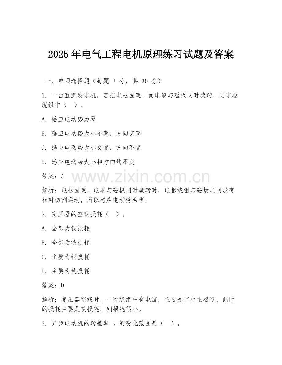 2025年电气工程电机原理练习试题及答案.doc_第1页